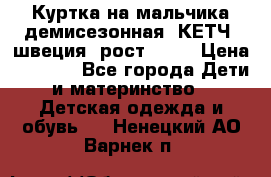 Куртка на мальчика демисезонная  КЕТЧ (швеция) рост 104  › Цена ­ 2 200 - Все города Дети и материнство » Детская одежда и обувь   . Ненецкий АО,Варнек п.